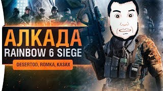 Превью: АЛКАДА - Чай Romka и Aldi в 🌈 6 siege