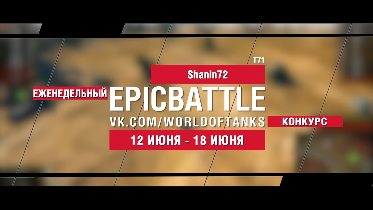 EpicBattle : Shanin72 / T71 (конкурс: 12.06.17-18.06.17)