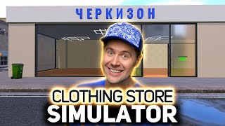 Превью: Ушёл работать на рынок 👚👖🧥 Clothing Store Simulator [PC 2024]