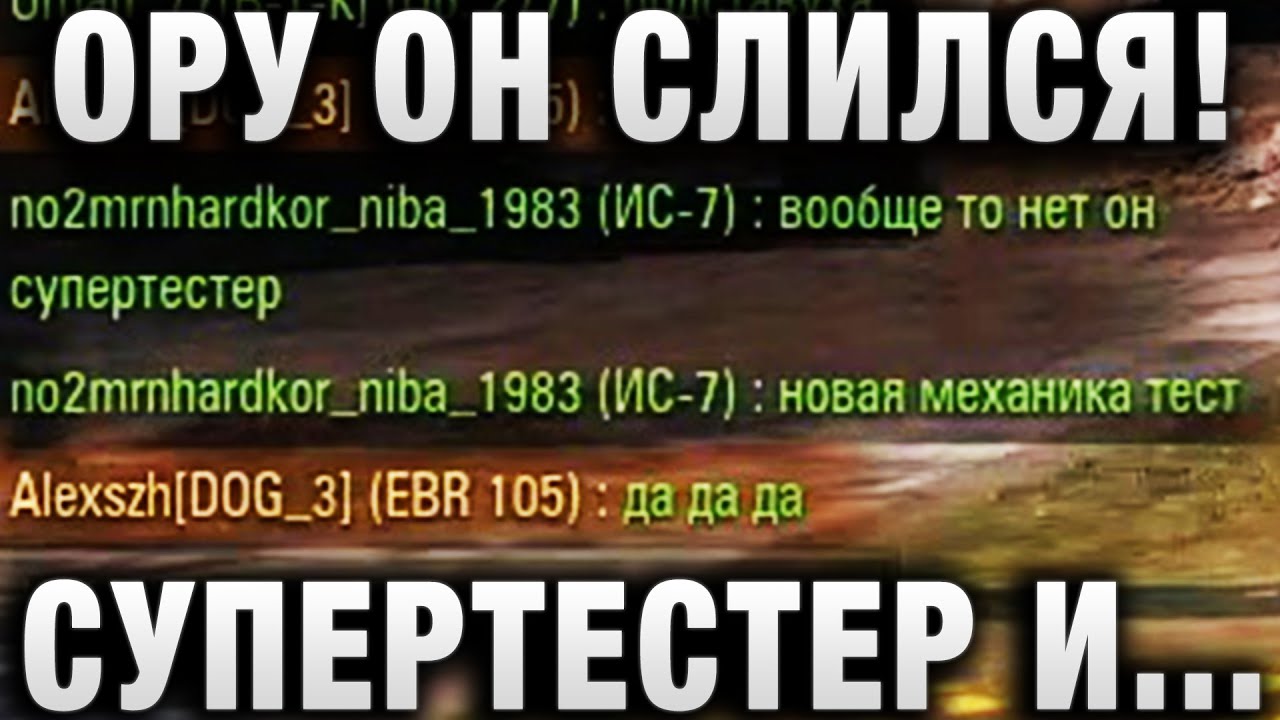 ОРУ ОН СЛИЛСЯ! СУПЕРТЕСТЕР И НОВЫЕ МЕХАНИКИ