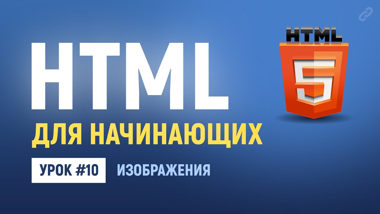 10. Изображения. Основы HTML верстки.