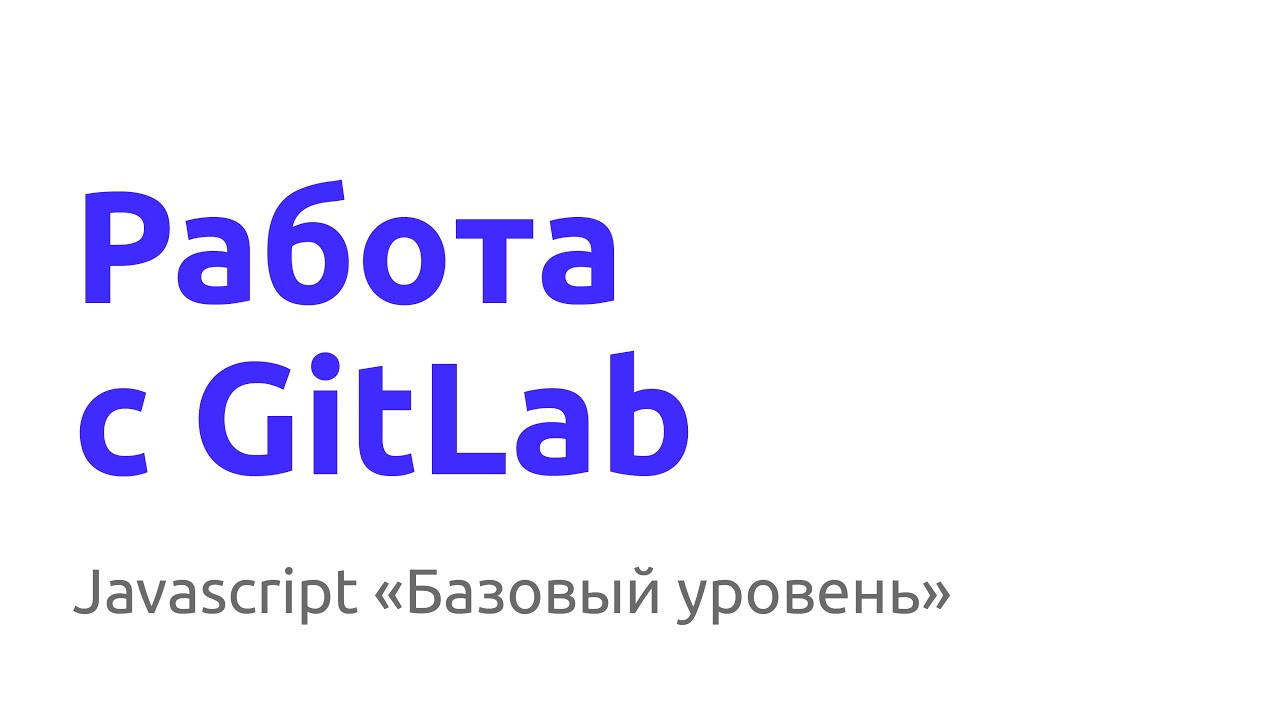 Работа с GitLab