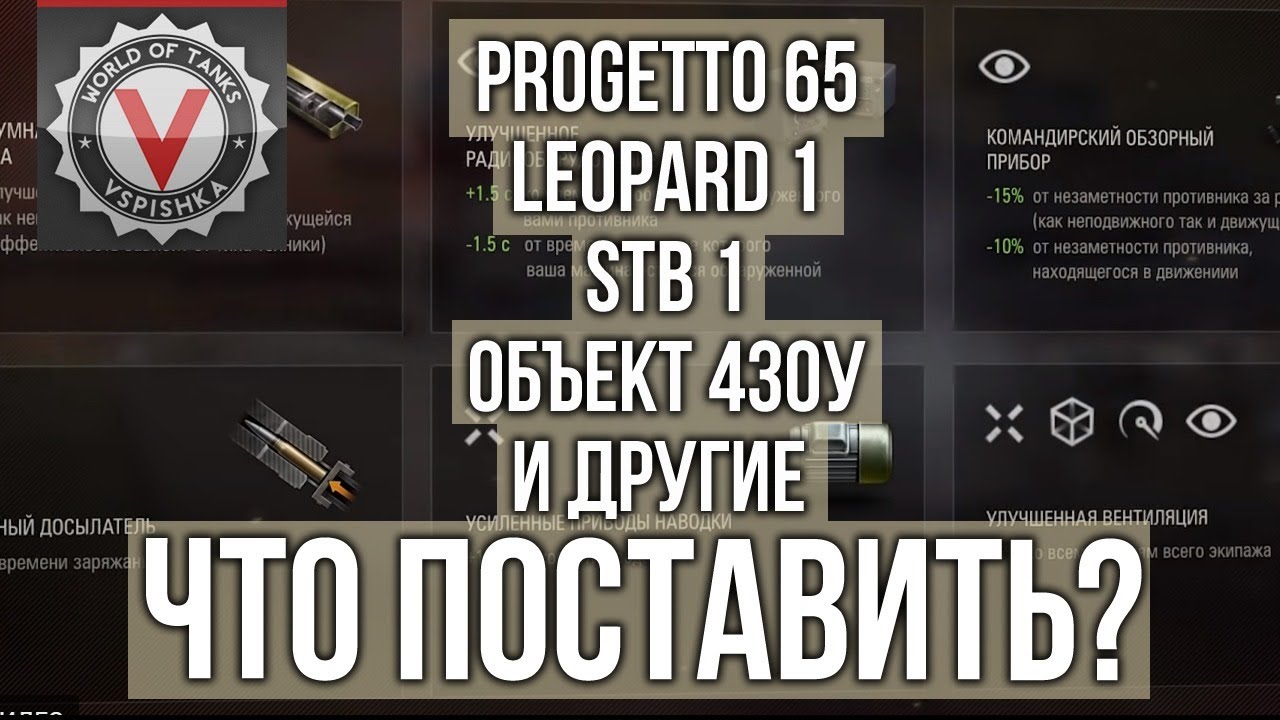 ТОП СТ 9 и 10 уровня. Подбор оборудования 2.0 | WoT 1.10