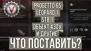 Превью: ТОП СТ 9 и 10 уровня. Подбор оборудования 2.0 | WoT 1.10