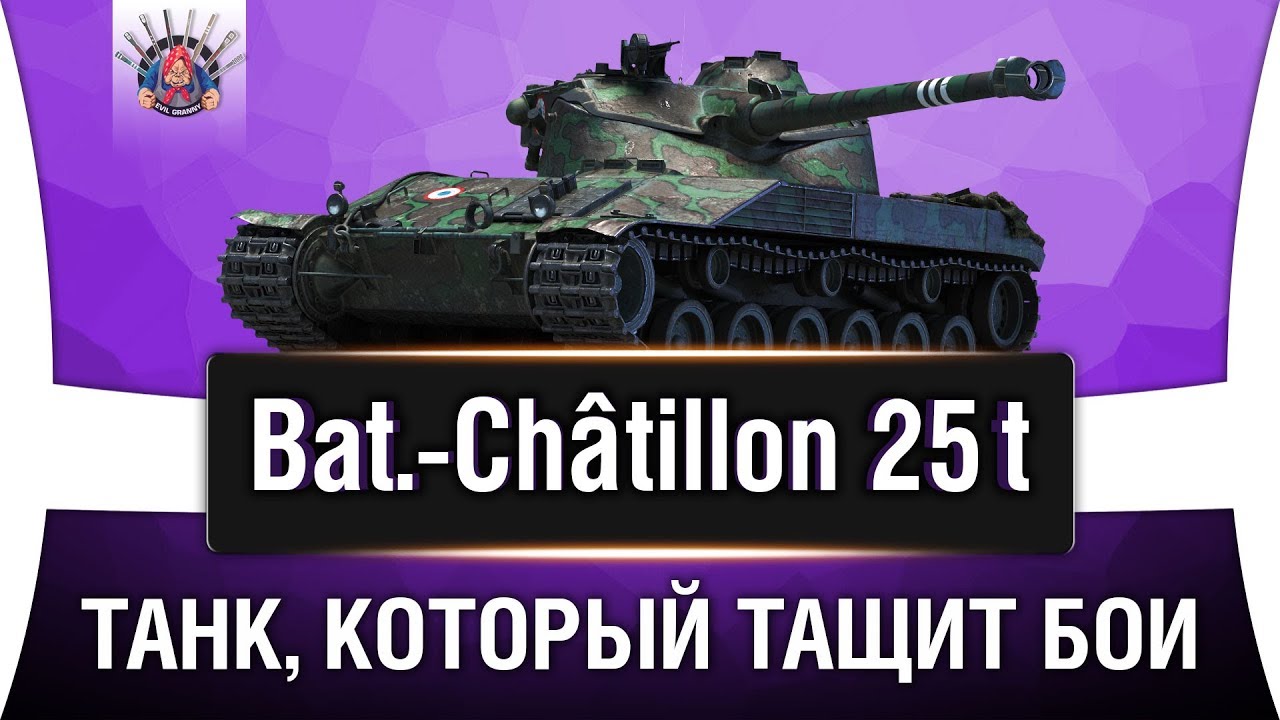 Bat.-Chatillon 25 t ГАЙД | КАК ИГРАТЬ НА B-C 25 t ОБЗОР