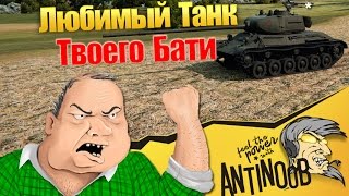 Превью: ЛТТБ - Любимый Танк Твоего Бати