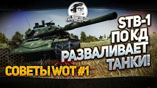 Превью: ✮Советы WoT #1✮STB-1 по КД разваливает танки!✮