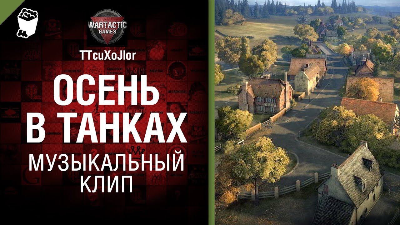 Осень в танках - музыкальный клип от Студия ГРЕК  и TTcuXoJlor