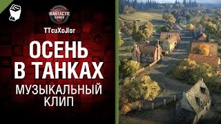 Превью: Осень в танках - музыкальный клип от Студия ГРЕК  и TTcuXoJlor