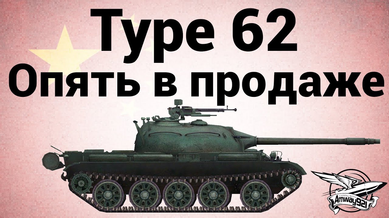 Type 62 - Опять в продаже