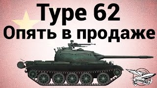 Превью: Type 62 - Опять в продаже