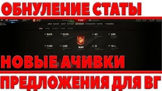 Превью: ОБНУЛЕНИЕ СТАТЫ, АЧИВКИ,БОТ ВМЕСТО АФК ИГРОКА, ШТРАФ ЗА УТОПЛЕНИЕ, ПРЕДЛОЖЕНИЯ WG