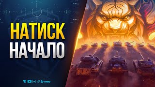 Превью: Натиск - Квалификация