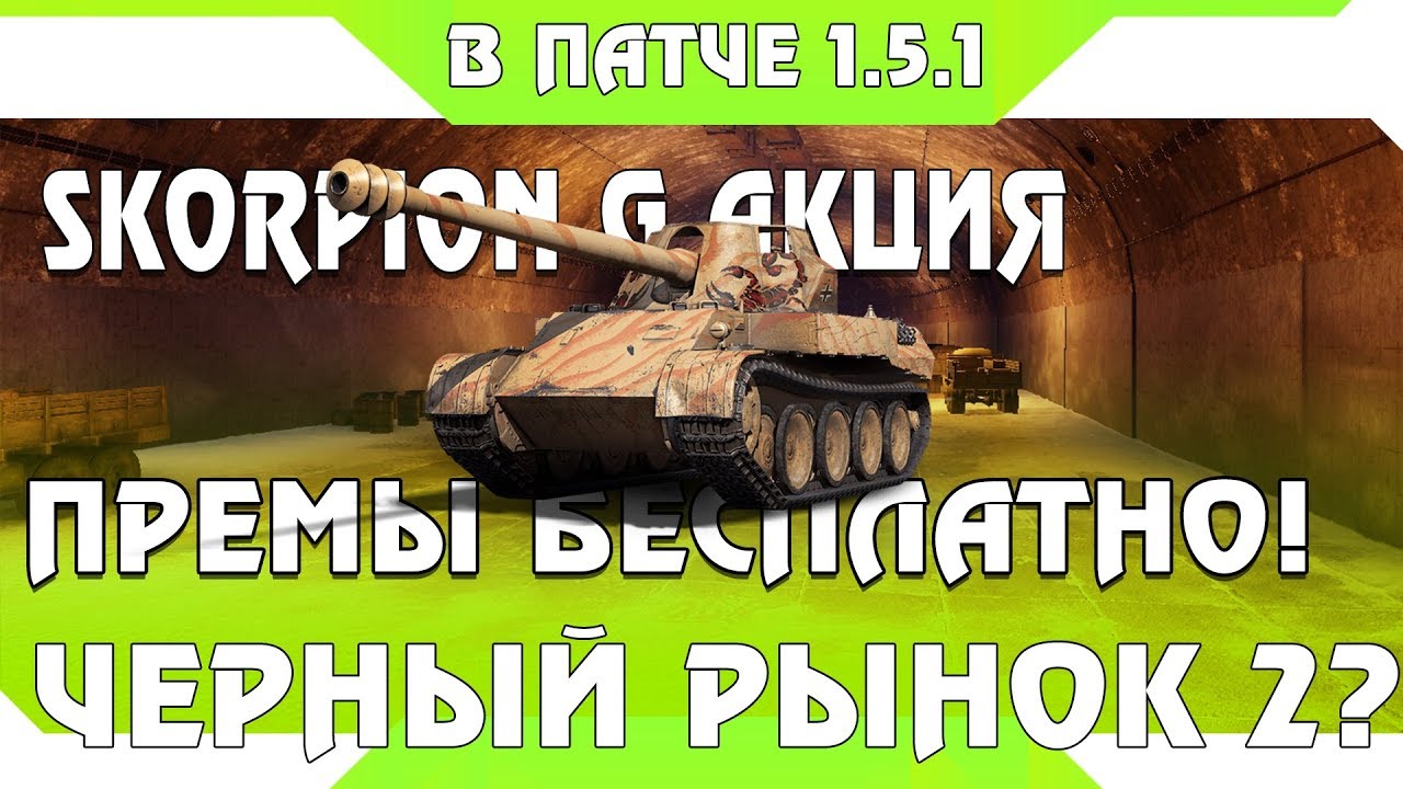 ШОК Skorpion G НА ХАЛЯВУ ОТ ВГ, ВРЕМЕННАЯ АКЦИЯ. ПРЕМИУМ ТАНКИ БЕСПЛАТНО, ПАТЧ 1.5.1 world of tanks