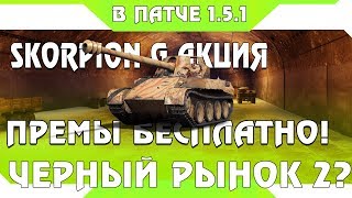 Превью: ШОК Skorpion G НА ХАЛЯВУ ОТ ВГ, ВРЕМЕННАЯ АКЦИЯ. ПРЕМИУМ ТАНКИ БЕСПЛАТНО, ПАТЧ 1.5.1 world of tanks