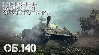 Превью: Об. 140 - 3 Основные Задачи для Среднего Танка