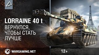 Превью: Lorraine 40 t - вернулся, чтобы стать лучше