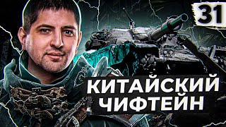 Превью: ЛЕВША И КИТАЙСКИЙ ЧИФТЕЙН #31. (89,00%)