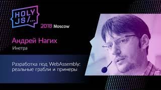 Превью: Андрей Нагих — Разработка под WebAssembly: реальные грабли и примеры