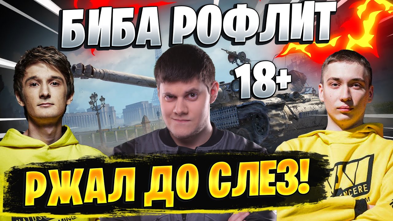 БИБА РОФЛИТ! ● РЖАЛ ДО СЛЕЗ! World of Tanks #4