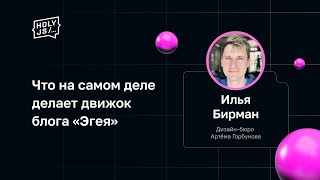 Превью: Илья Бирман — Что на самом деле делает движок блога «Эгея»