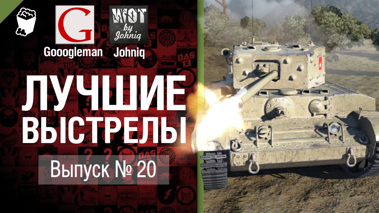 Лучшие выстрелы №20 - от Gooogleman и Johniq