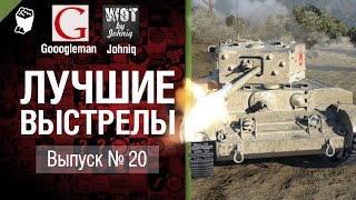 Превью: Лучшие выстрелы №20 - от Gooogleman и Johniq