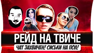 Превью: Рейд на твиче. ЧАТ ЗАХВАЧЕН! ВСЕМ НА ПОЛ!