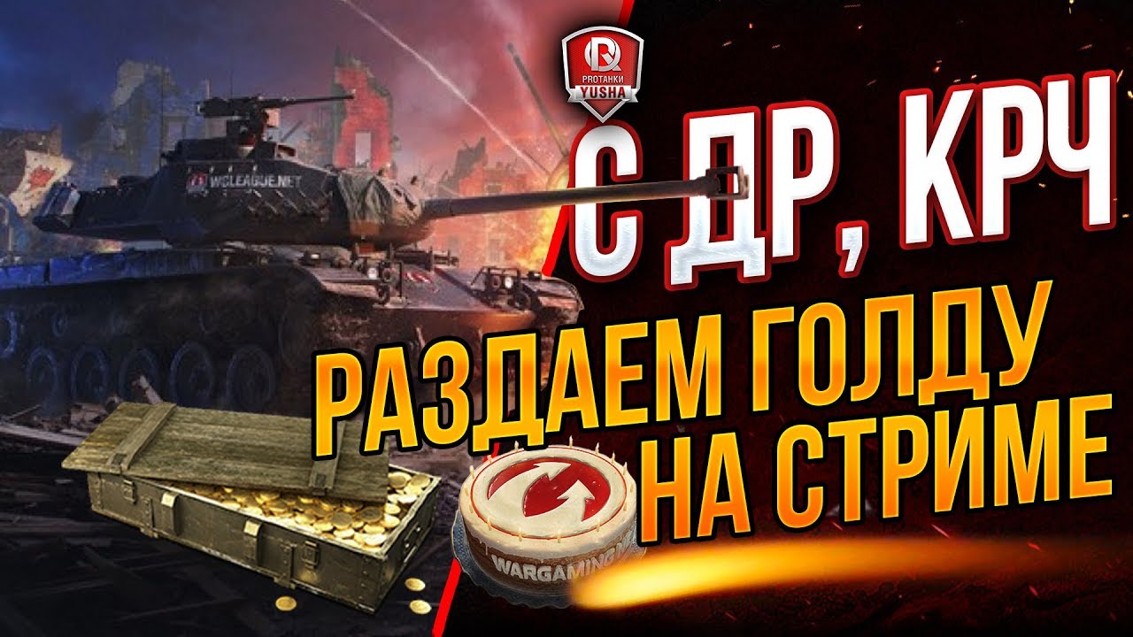 С ДР, КРЧ ● РАЗДАЕМ ГОЛДУ НА СТРИМЕ