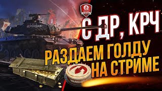 Превью: С ДР, КРЧ ● РАЗДАЕМ ГОЛДУ НА СТРИМЕ