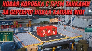 Превью: ЛУТБОКСЫ С ПРЕМ ТАНКАМИ ЗА СЕРЕБРО! СРОЧНО КОПИ СЕРЕБРО НА НОВЫЕ КОРОБКИ С ХАЛЯВОЙ world of tanks