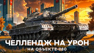 Превью: ОБЪЕКТ 780 - НЕРЕАЛЬНЫЙ ЧЕЛЛЕНДЖ НА УРОН