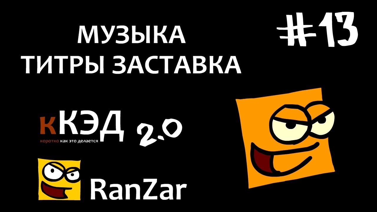 КЭД 2.0 #13 Музыка. Заставка. Титры. Рандомные Зарисовки