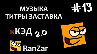 Превью: КЭД 2.0 #13 Музыка. Заставка. Титры. Рандомные Зарисовки