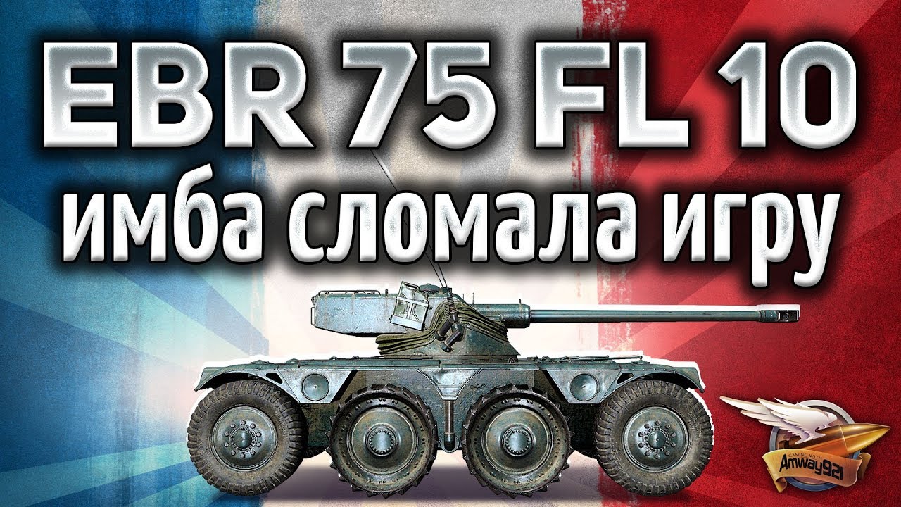 Panhard EBR 75 (FL 10) - Имба сломала игру - Первый отзыв