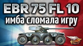 Превью: Panhard EBR 75 (FL 10) - Имба сломала игру - Первый отзыв