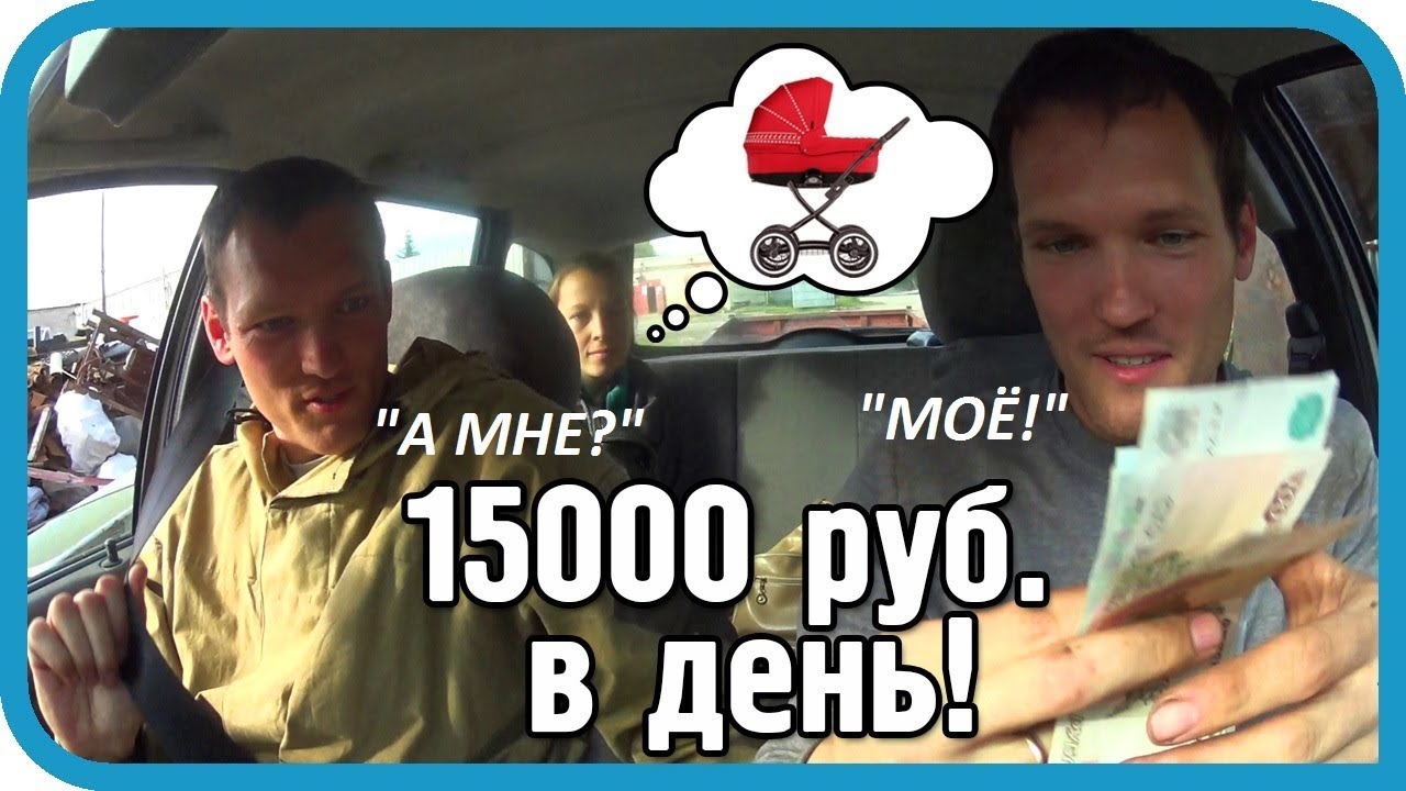 15000 ₽ В ДЕНЬ! ЗАРАБОТОК НА ХЛАМЕ! БЛИЗНЕЦЫ СДАЮТ МЕТАЛЛ. Часть 2
