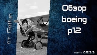 Превью: Обзор boeing p12 (vod)