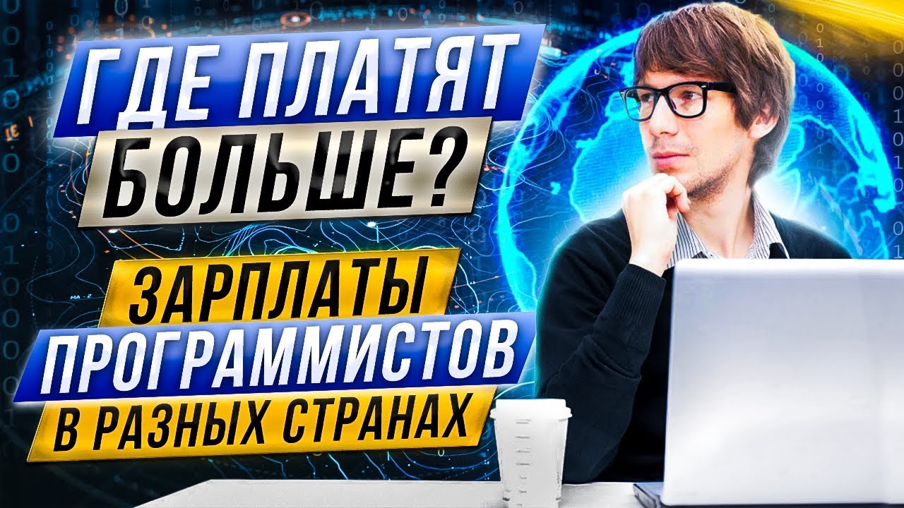 Где платят больше? Зарплаты программистов в разных странах