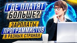 Превью: Где платят больше? Зарплаты программистов в разных странах