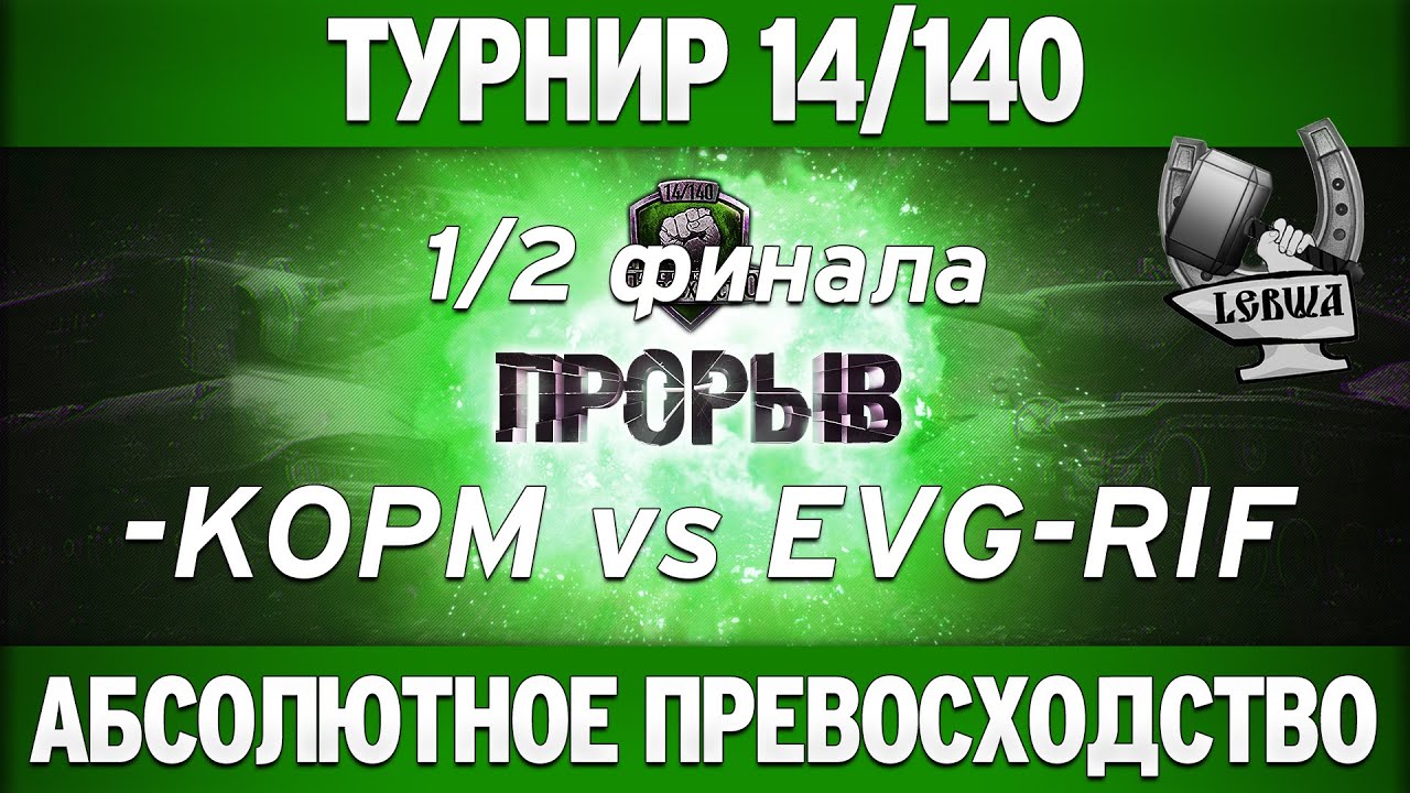 Турнир &quot;Прорыв&quot; 14/140 - KOPM vs EVG-RIF полуфинал