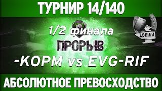 Превью: Турнир &quot;Прорыв&quot; 14/140 - KOPM vs EVG-RIF полуфинал