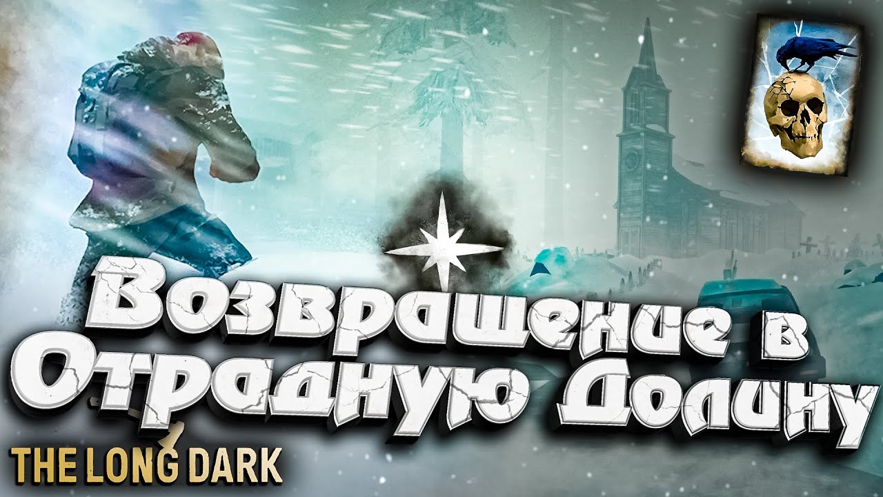 26# Возвращение в Отрадную Долину ★ Незваный гость ★ The Long Dark​