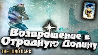 Превью: 26# Возвращение в Отрадную Долину ★ Незваный гость ★ The Long Dark​