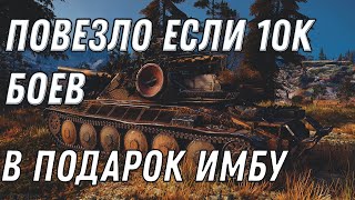 Превью: ПОВЕЗЛО ЕСЛИ 10К БОЕВ, ПРЕМ ТАНК В ПОДАРОК ДЛЯ ВЕТЕРАНОВ WOT УСПЕЙ НАИГРАТЬ БОИ В World of Tanks