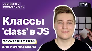 Превью: Классы в JavaScript — объявление, конструктор, наследование, экземпляр, геттеры и сеттеры