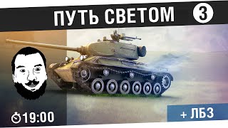 Превью: Путь светом №3 - А кто-то хотел корабли! [19-00МСК]