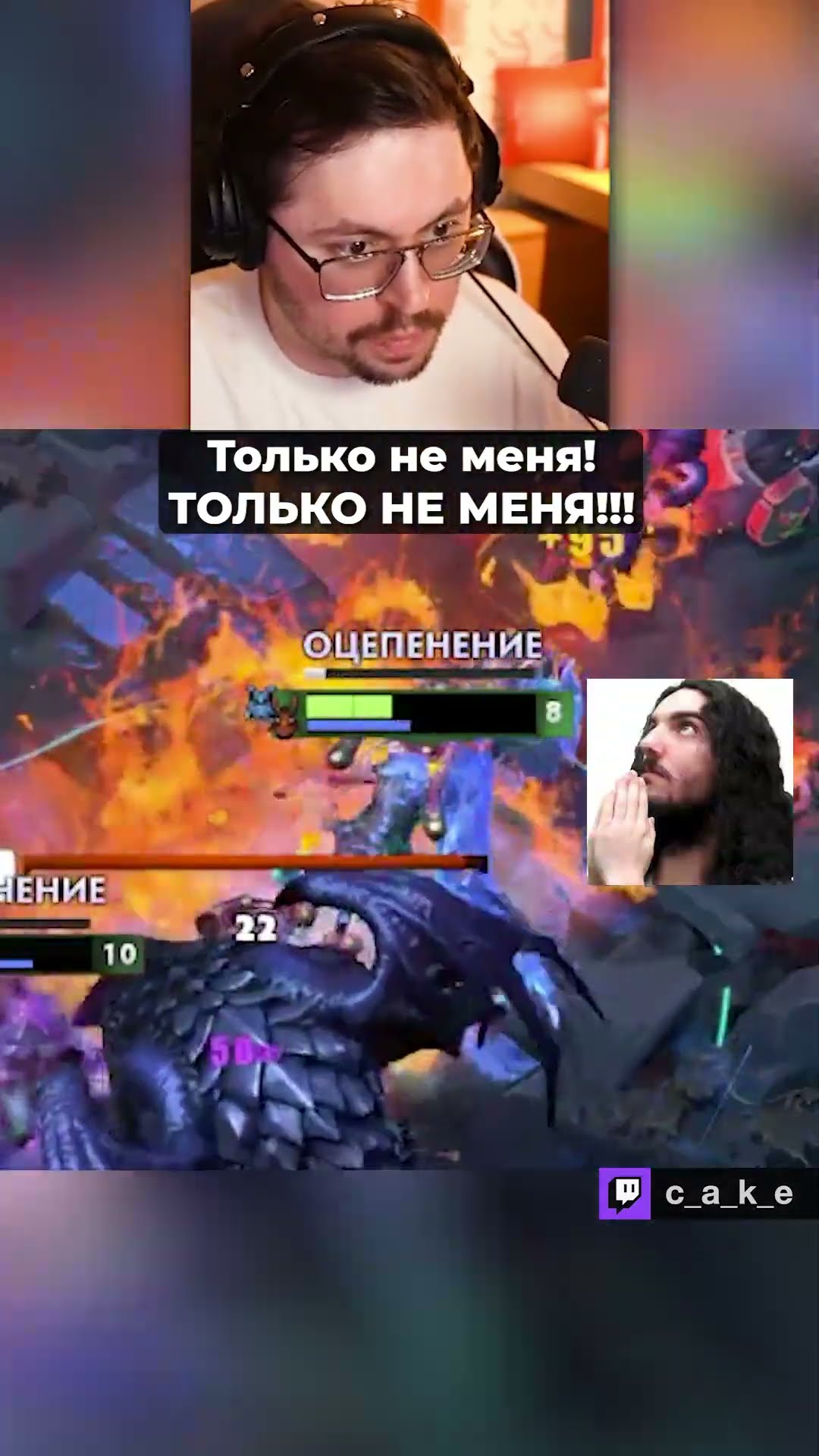 Превью: Только не ОНО! С...А! 😱 ТОЛЬКО НЕ МЕНЯ!!! / Кекс в Доте 2 @CakeStream