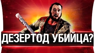 Превью: ДЕЗЕРТОД УБИЙЦА? ?