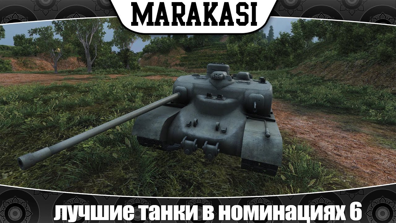 World of Tanks лучшие танки в номинациях 6